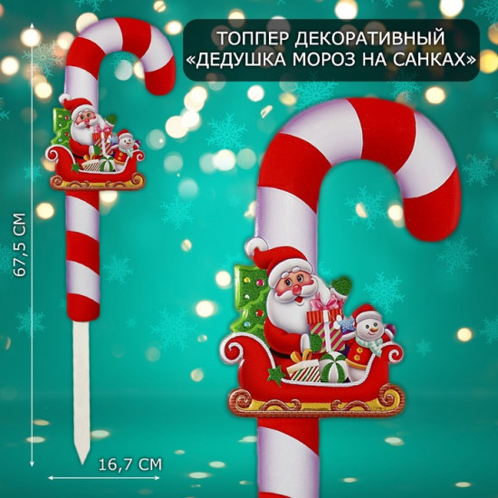 Топпер декоративный «Дедушка Мороз на санках»