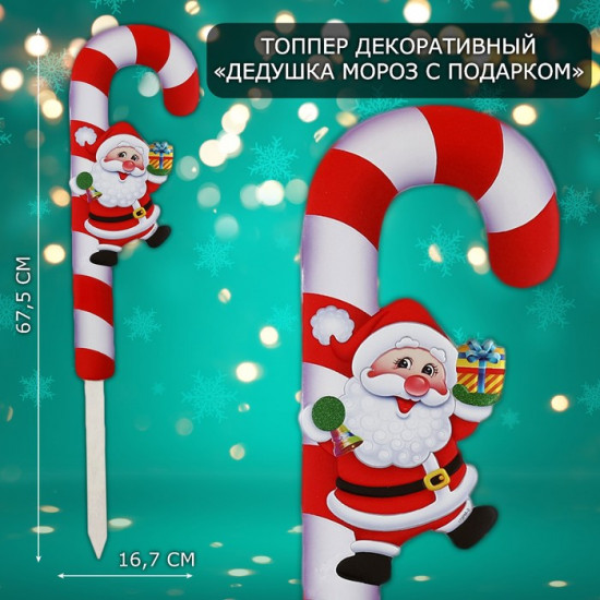 Топпер декоративный «Дедушка Мороз с подарком»