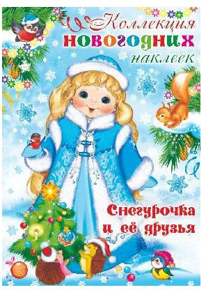 Коллекция новогодних наклеек «Снегурочка и ее друзья»