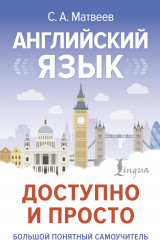 Английский язык доступно и просто