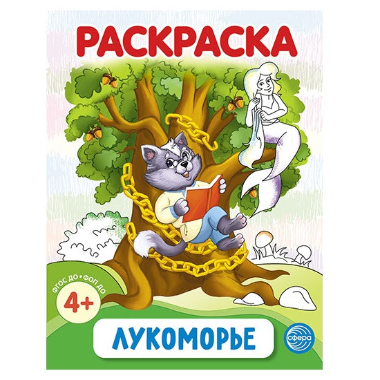 Раскраска «Лукоморье. А.С. Пушкин»