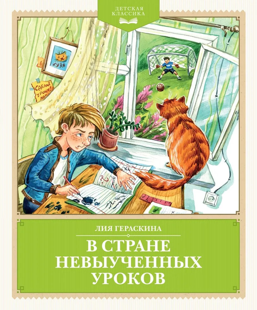 В Стране невыученных уроков | Детская классика