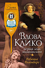 Вдова Клико. Первая леди шампанского