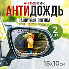 Набор наклеек для автозеркал