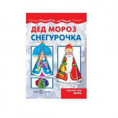 Книга для ребенка. Мастерилка. Дед Мороз и Снегурочка