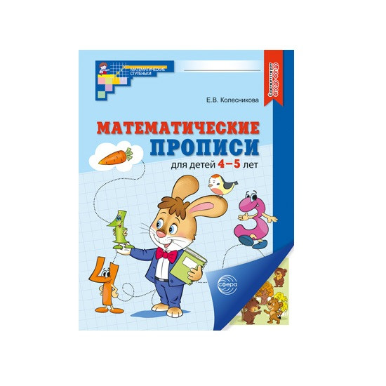 Рабочая тетрадь. Математические прописи для детей 4–5 лет