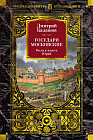 Государи Московские. Воля и власть. Юрий