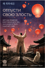 Отпусти свою злость. Методы ведения разговора для тех, чьи разум и тело сжигает гнев