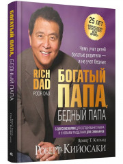 Богатый папа, бедный папа. 25 лет финансовому бестселлеру всех времён