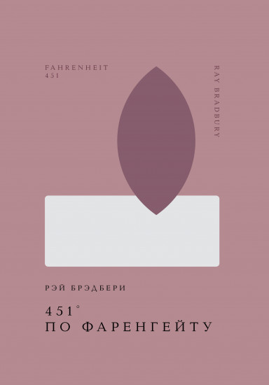 451° по Фаренгейту