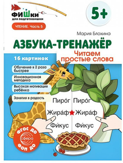 Фишки для подготовишки. Азбука-тренажёр «Читаем простые слова»