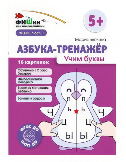 Фишки для подготовишки. Азбука-тренажёр «Учим буквы»