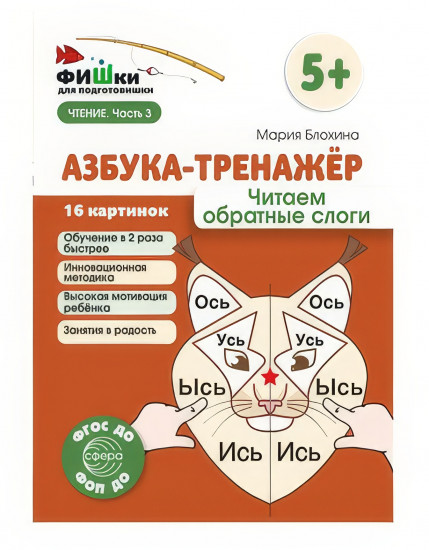 Фишки для подготовишки. Азбука-тренажёр «Читаем обратные слоги»