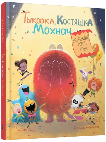 Тыковка, Костяшка и Мохнач. Застенчивый монстр Гоша
