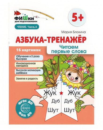 Фишки для подготовишки. Азбука-тренажёр «Читаем первые слова»