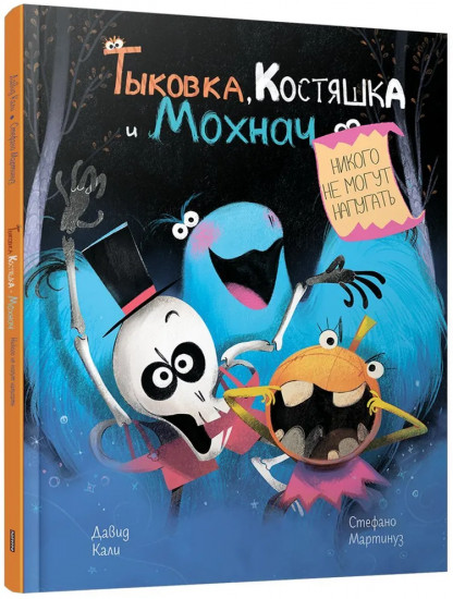 Тыковка, Костяшка и Мохнач никого не могут напугать