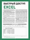 Быстрый доступ. Excel: таблицы, формулы, секреты. Шпаргалка-буклет для начинающих