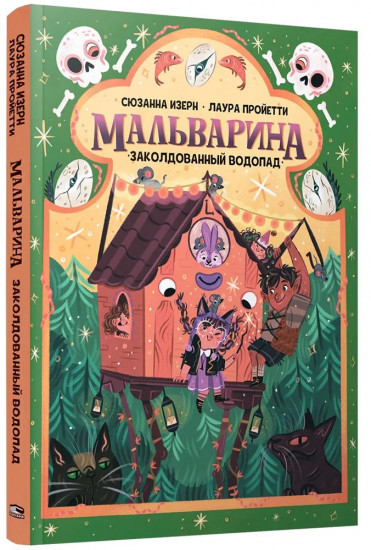 Мальварина. Заколдованный водопад