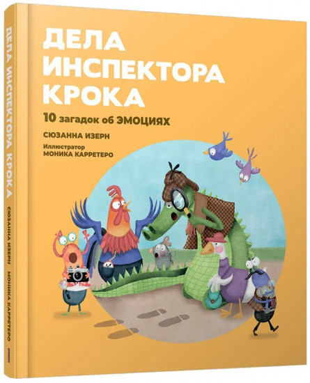 Дела инспектора Крока. 10 загадок об эмоциях