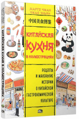 Китайская кухня в иллюстрациях