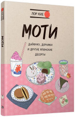 Моти, дайфуку, дораяки и другие японские десерты