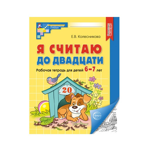Я считаю до двадцати. Рабочая тетрадь
