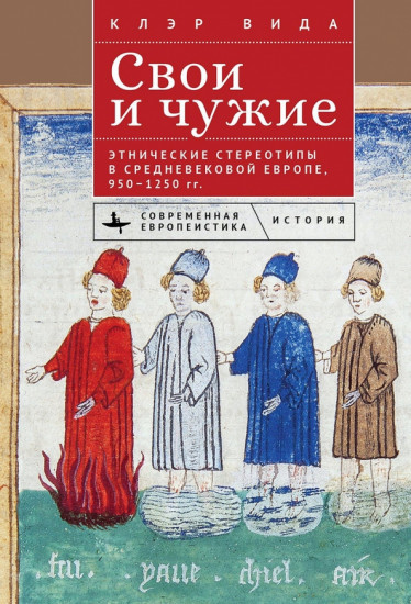 Свои и чужие. Этнические стереотипы в средневековой Европе, 950-1250 гг.
