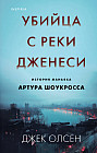 Убийца с реки Дженеси. История маньяка Артура Шоукросса
