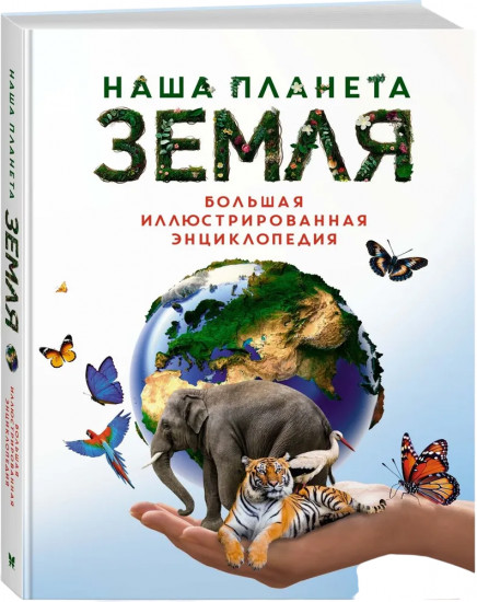 Наша планета Земля. Большая иллюстрированная энциклопедия