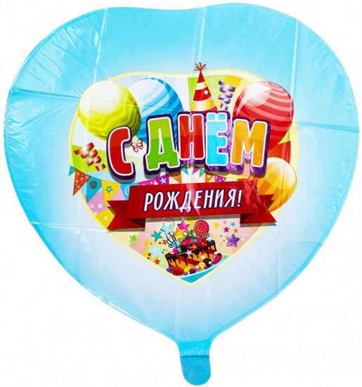 Шар-сердце воздушный «С Днём Рождения!»