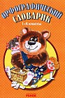 Орфографический словарик. 1-4 классы. Более 2000 слов, формы слова, рисунки с орфографическими задачами