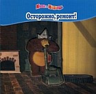 Осторожно, ремонт! Волшебные картинки