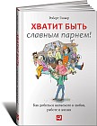 Хватит быть славным парнем! Проверенный способ добиться желаемого в любви, сексе и жизни