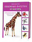 Объемные фигурки из бисера. Животный мир