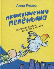 Приключения Пеленыша