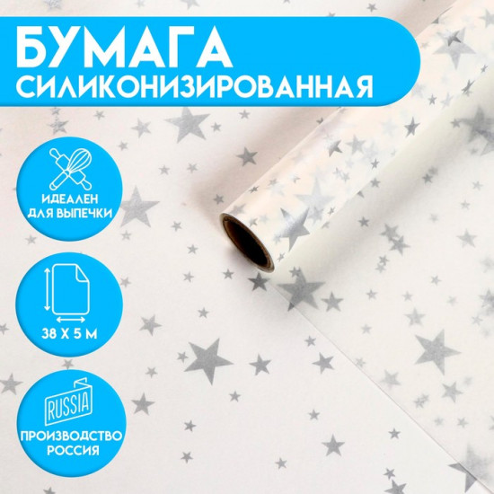 Бумага для выпечки силиконизированная  «Звёзды»
