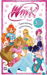 Winx. Приключения продолжаются. Комикс. Том 2