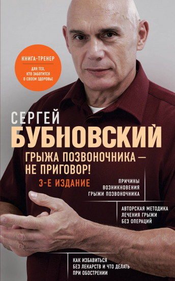 Грыжа позвоночника — не приговор!