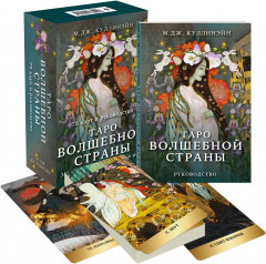 Карты Таро «Таро Волшебной страны»