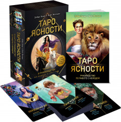 Карты Таро «Таро Ясности»