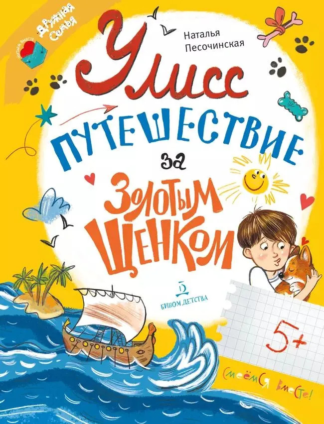 Улисс. Путешествие за золотым щенком | Читаем вместе: Дружная семья