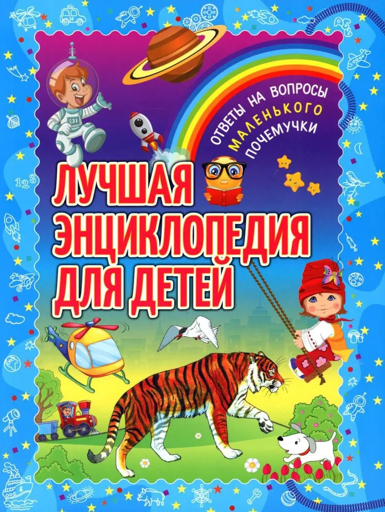 Лучшая энциклопедия для детей. Ответы на вопросы маленького почемучки | Детская энциклопедия