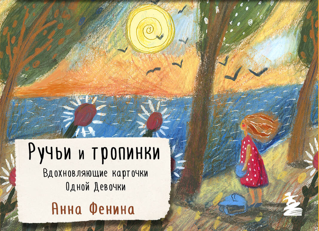 Ручьи и тропинки. Вдохновляющие карточки одной девочки | Женский круг