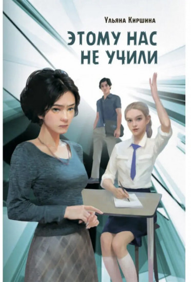 Этому нас не учили
