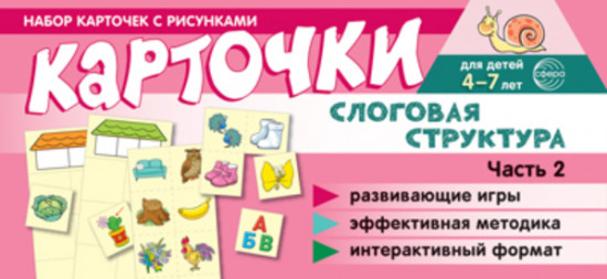 Набор карточек с рисунками. Слоговая структура. Часть 2