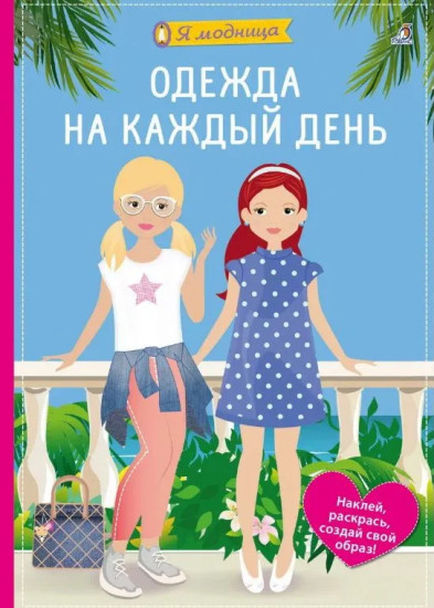Я модница. Одежда на каждый день. Наклей, раскрась, создай свой образ!