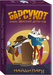 Игра карточная «Барсукот. Очень зверский детектив. Найди пару»