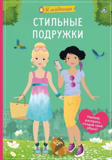 Я модница. Стильные подружки. Наклей, раскрась, создай свой образ!