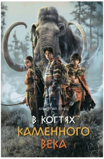В когтях каменного века