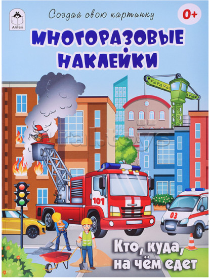 Кто, куда, на чём едет. Многоразовые наклейки